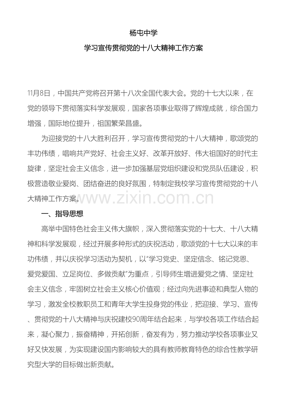 杨屯中学学习宣传贯彻党的十八大精神工作方案样本.doc_第2页