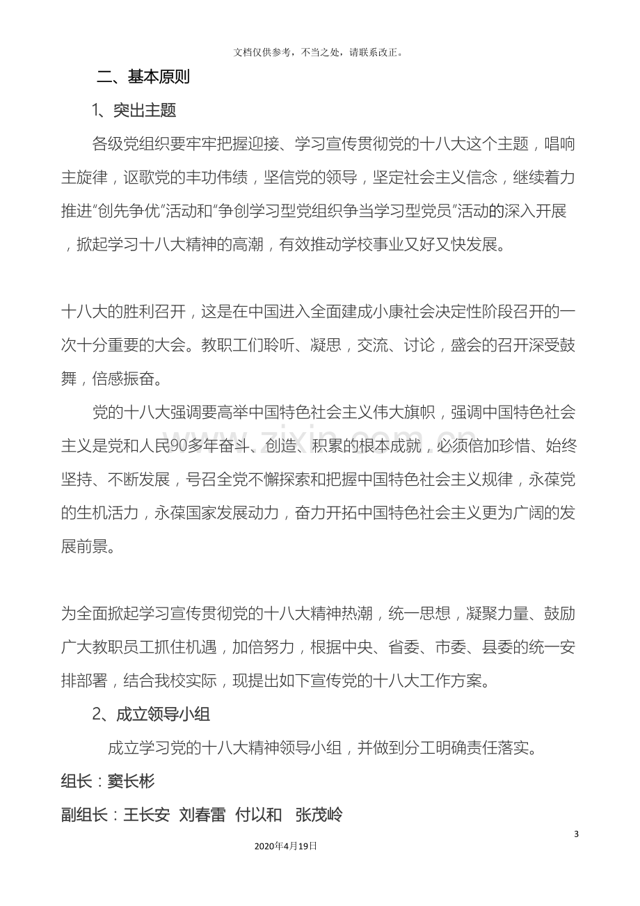 杨屯中学学习宣传贯彻党的十八大精神工作方案样本.doc_第3页