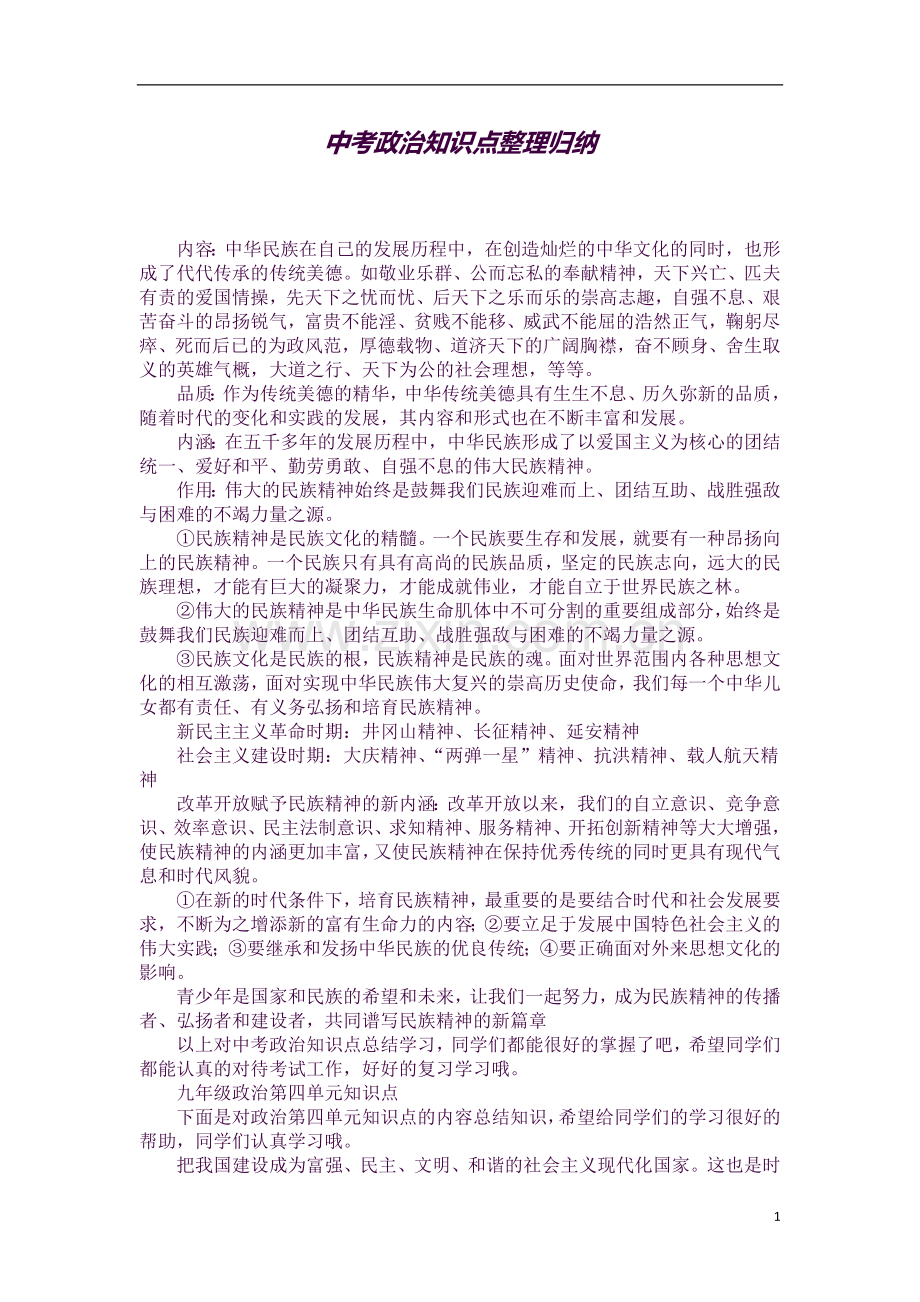 中考政治知识点整理归纳.docx_第1页