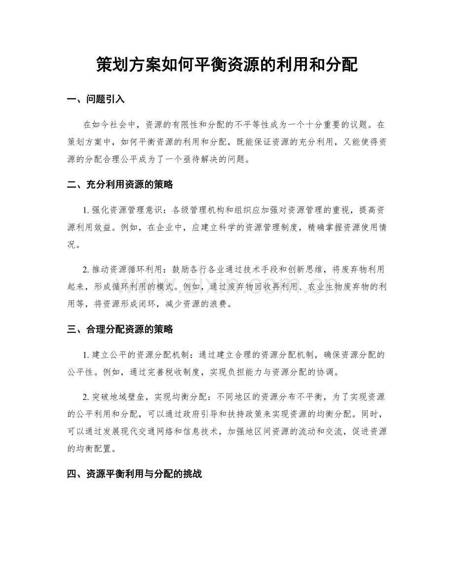 策划方案如何平衡资源的利用和分配.docx_第1页