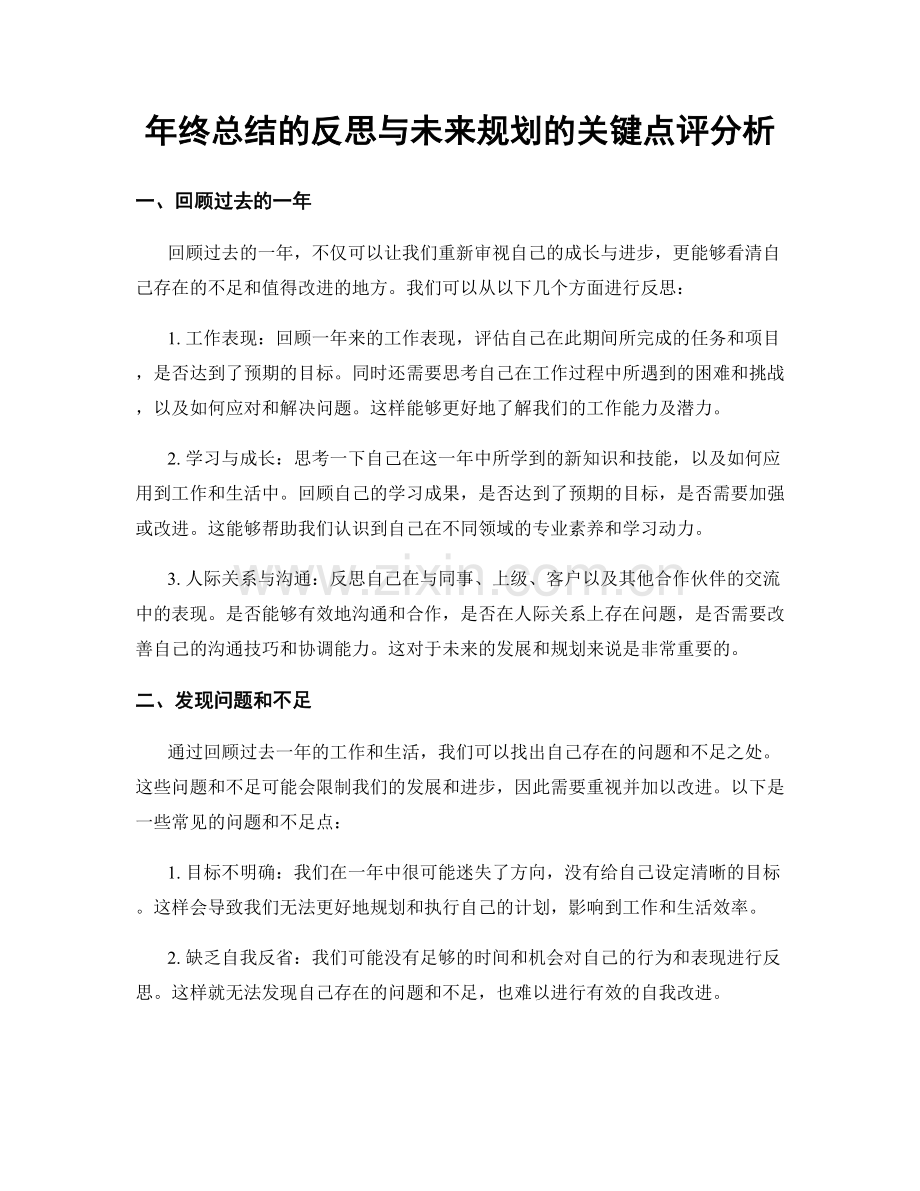 年终总结的反思与未来规划的关键点评分析.docx_第1页