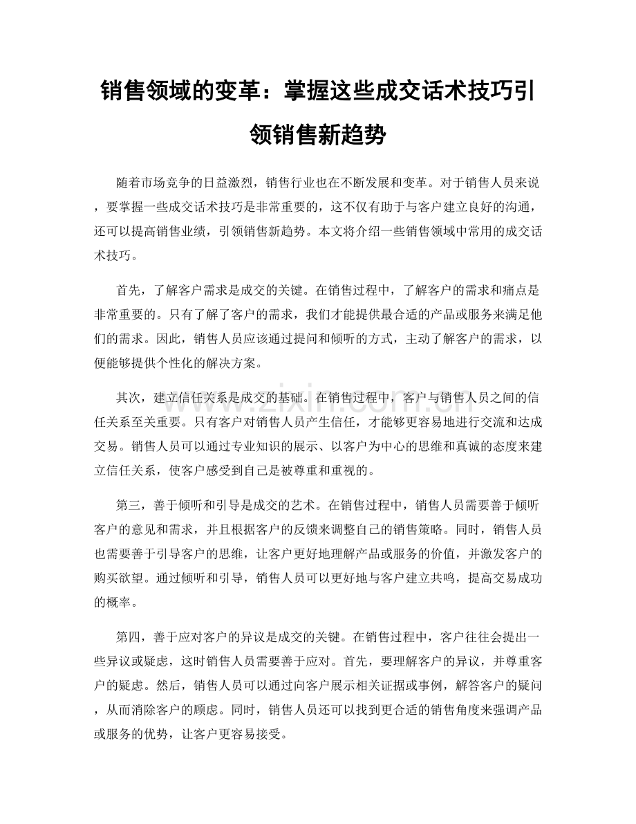 销售领域的变革：掌握这些成交话术技巧引领销售新趋势.docx_第1页