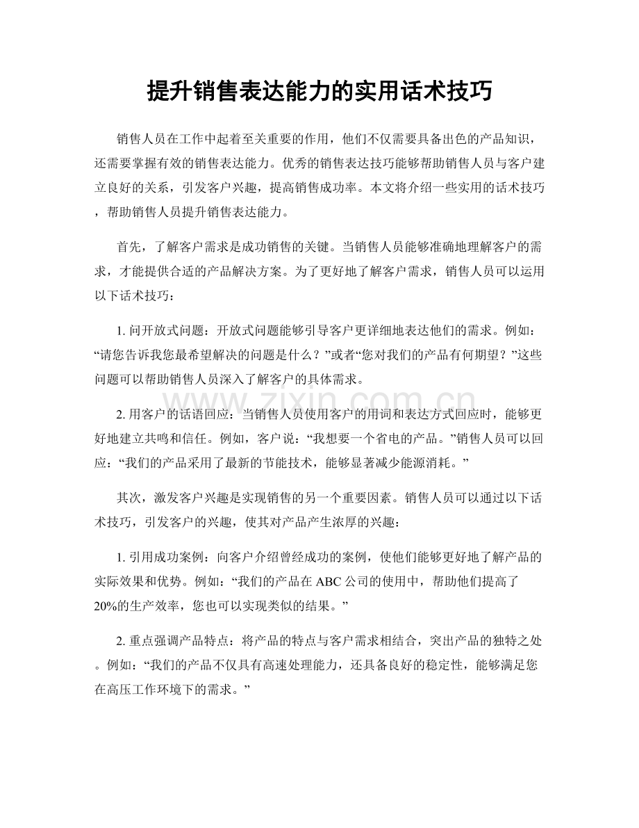 提升销售表达能力的实用话术技巧.docx_第1页