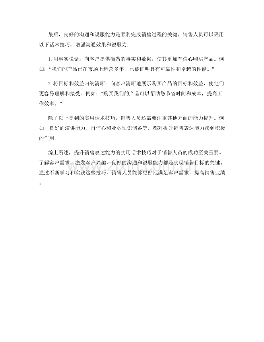 提升销售表达能力的实用话术技巧.docx_第2页