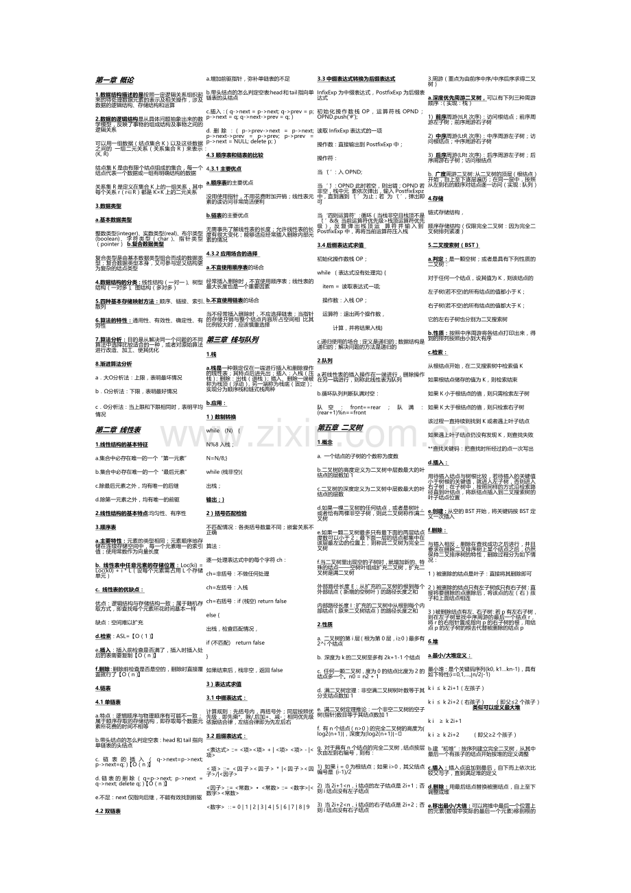 大学数据结构期末知识点重点总结(考试专用).doc_第1页