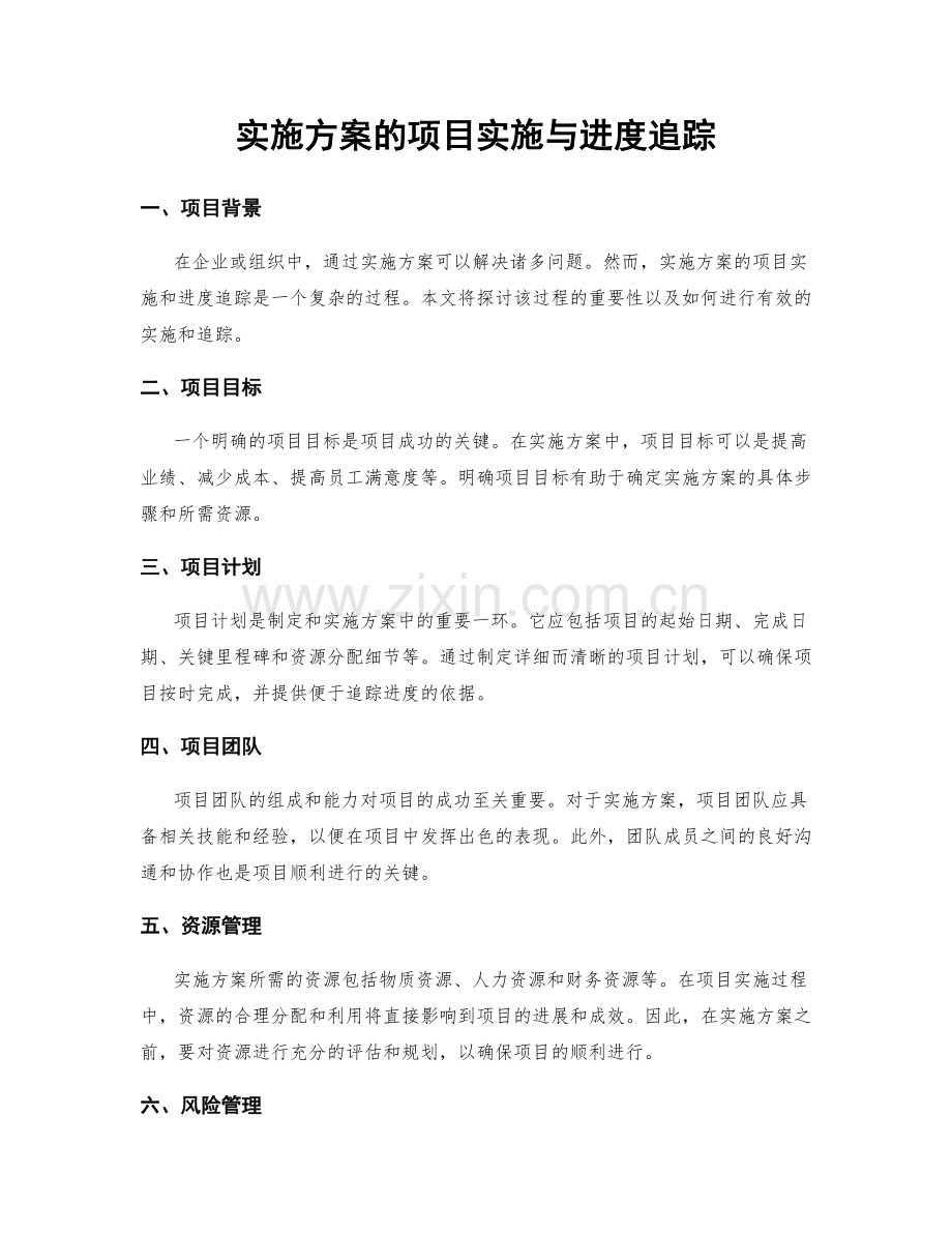 实施方案的项目实施与进度追踪.docx_第1页