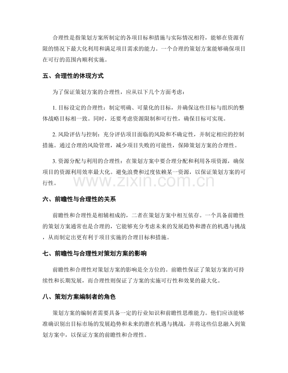 策划方案编制的前瞻性与合理性.docx_第2页