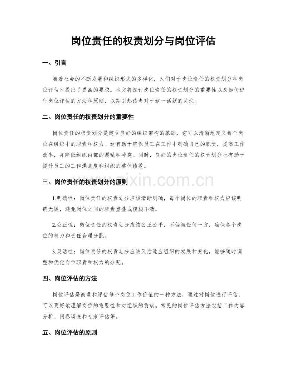 岗位责任的权责划分与岗位评估.docx_第1页