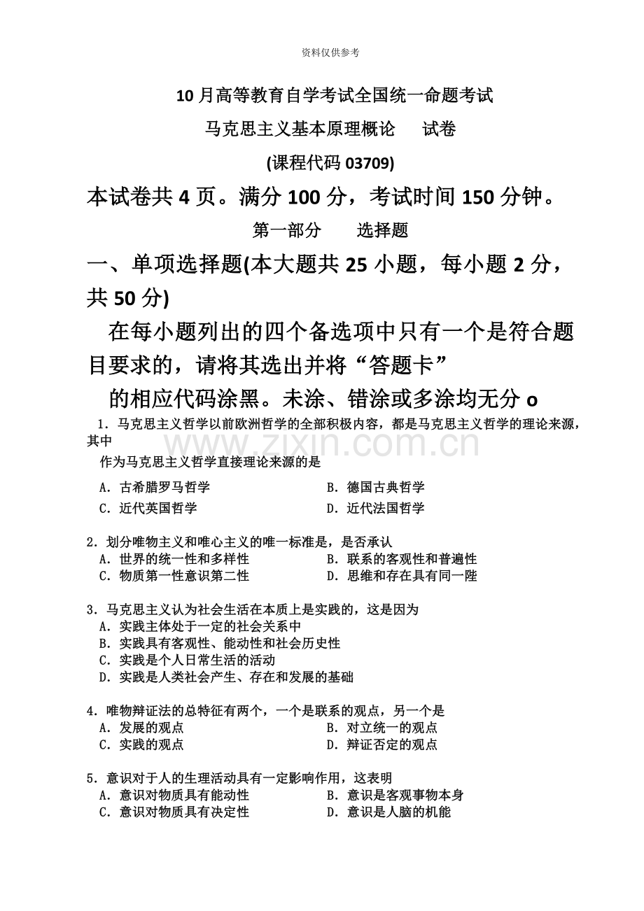 自考马克思主义基本原理概论试卷及答案.doc_第2页