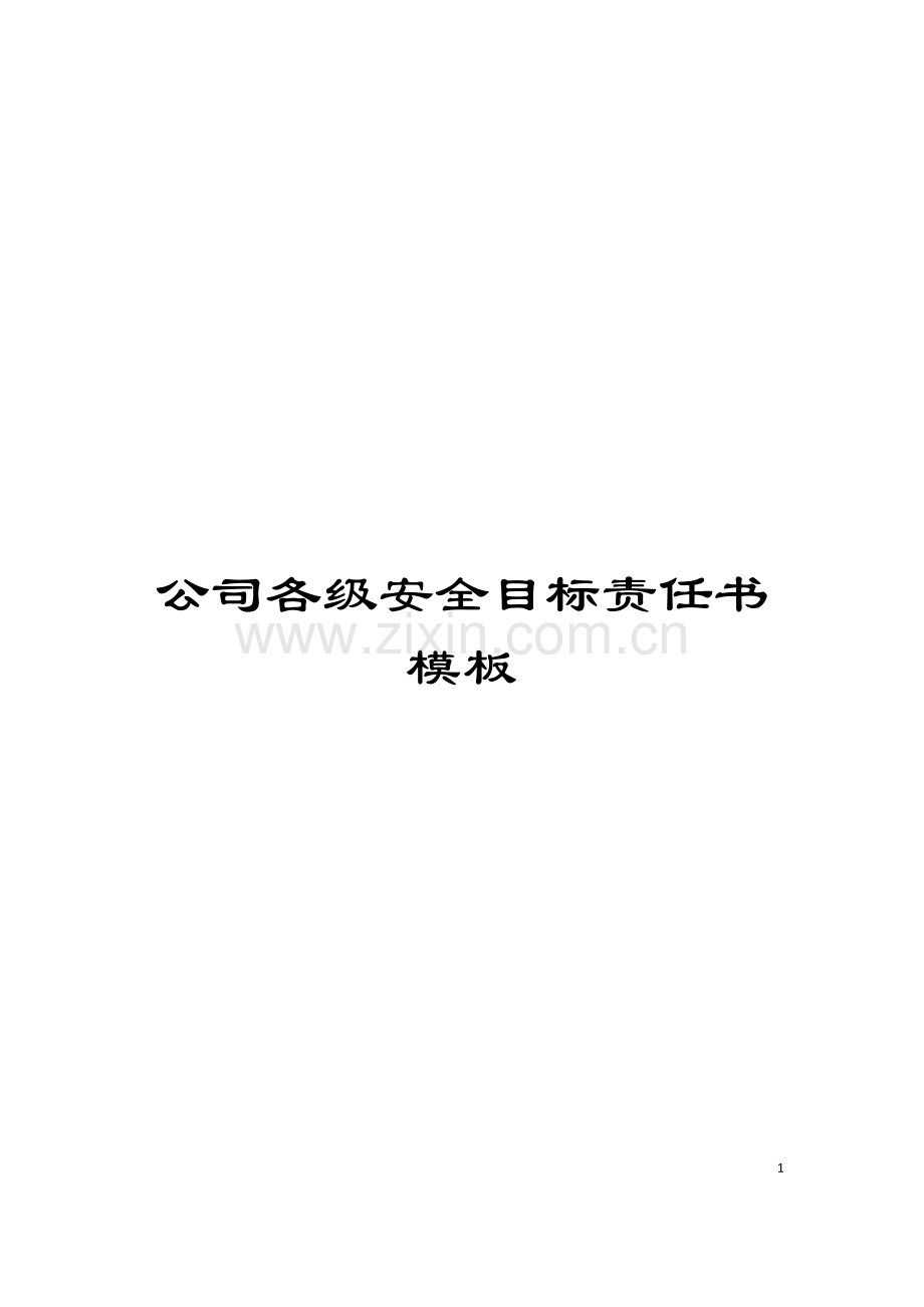 公司各级安全目标责任书模板.doc_第1页