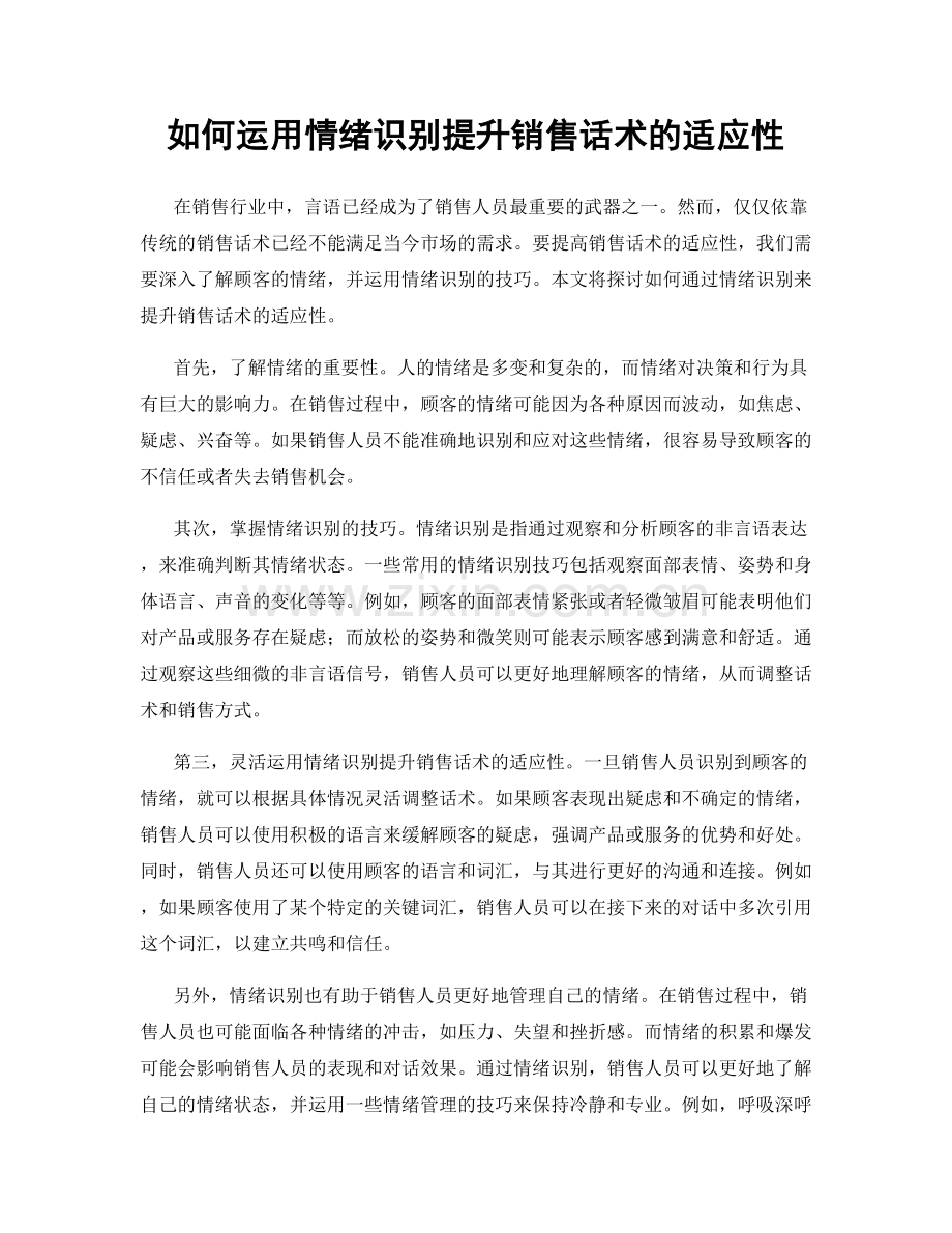 如何运用情绪识别提升销售话术的适应性.docx_第1页