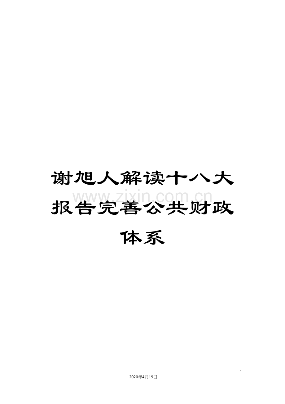 谢旭人解读十八大报告完善公共财政体系.docx_第1页