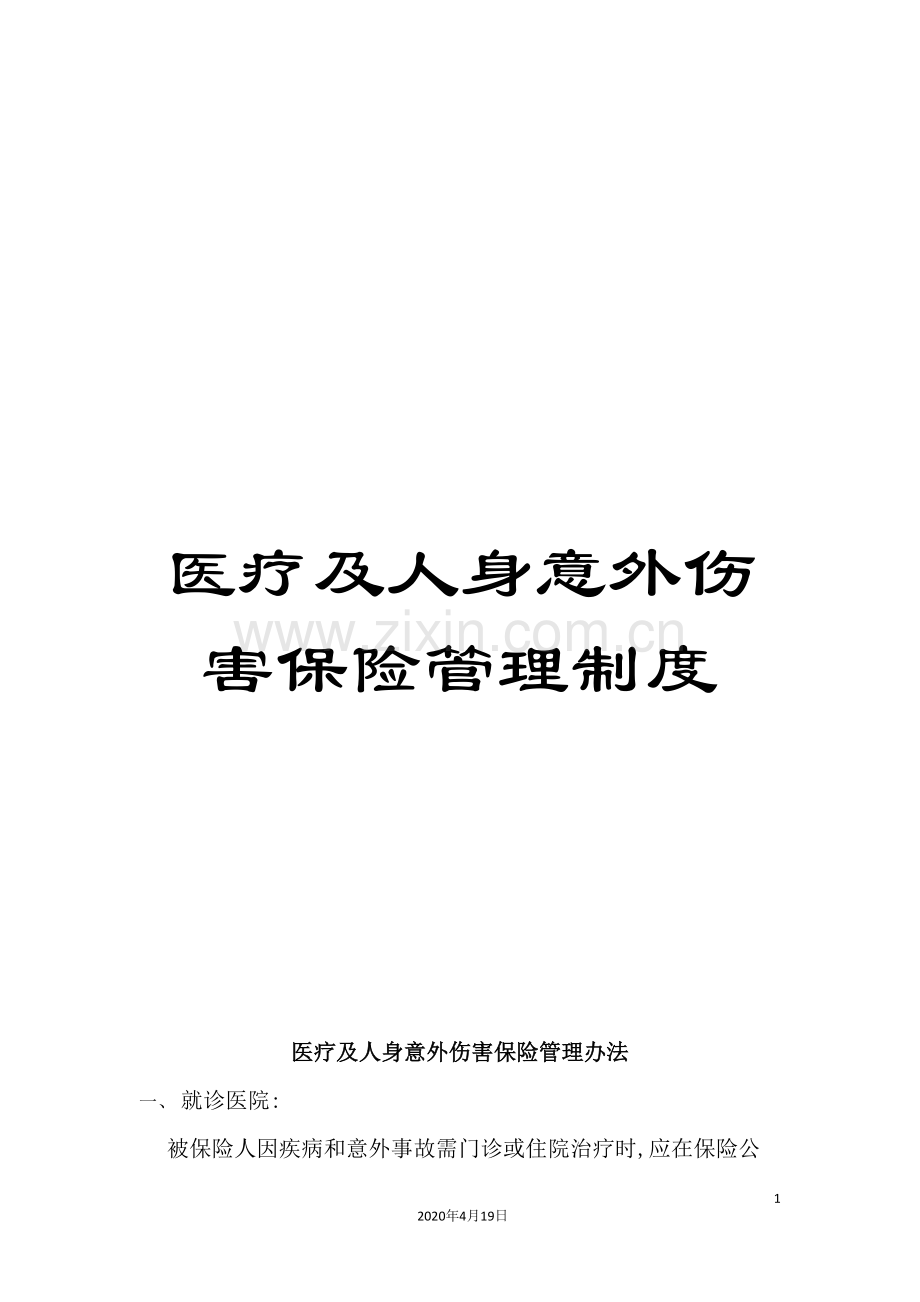 医疗及人身意外伤害保险管理制度.doc_第1页