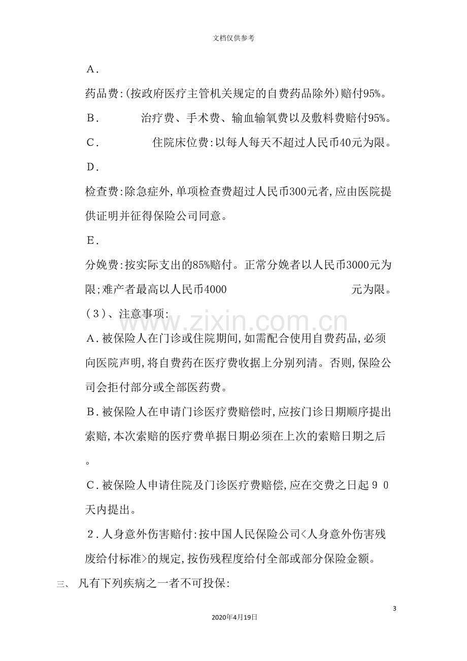 医疗及人身意外伤害保险管理制度.doc_第3页