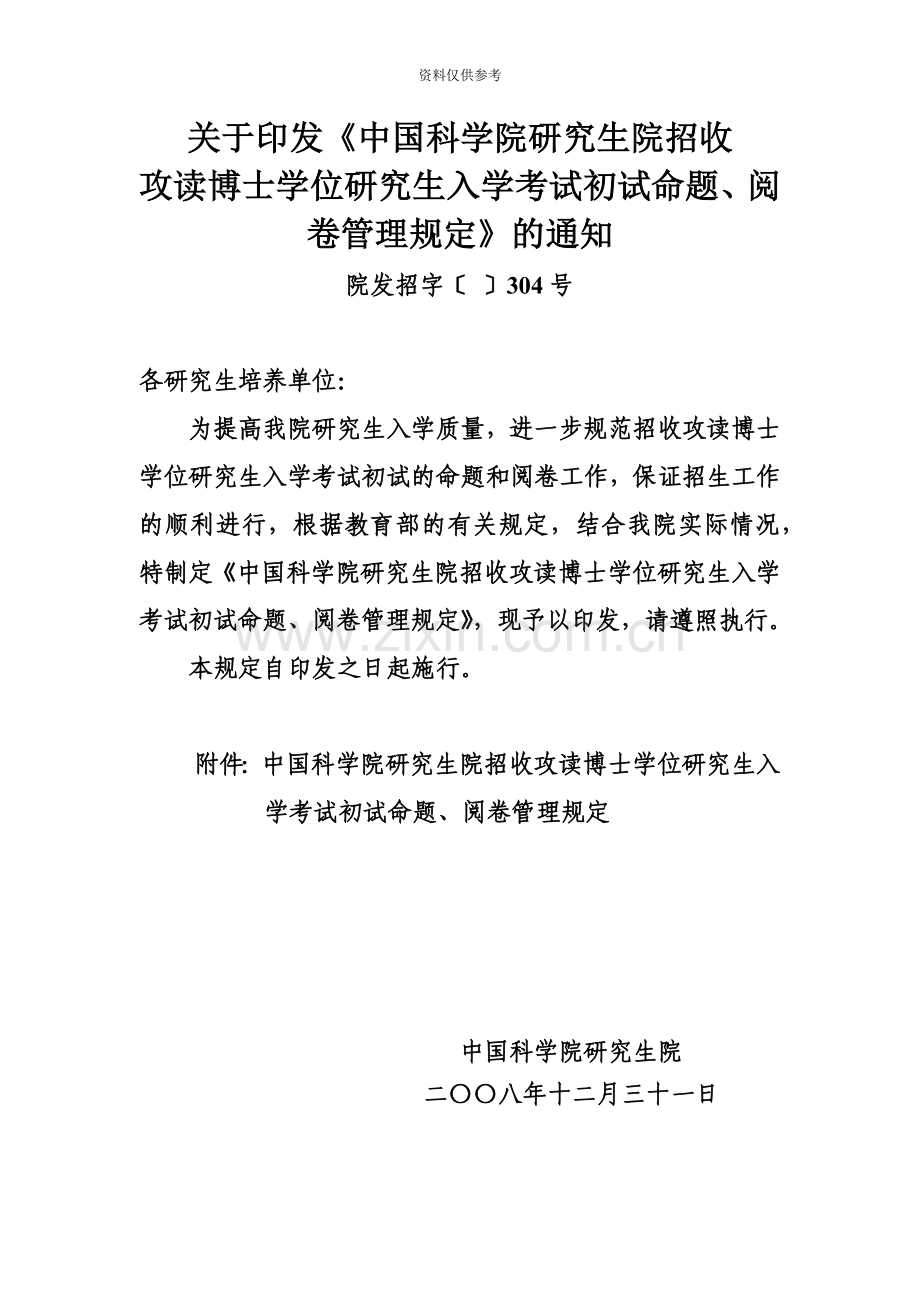 关于印发中国科学院研究生院招收攻读博士学位研究生入学考试初试命题阅卷管理规定的通知.doc_第2页