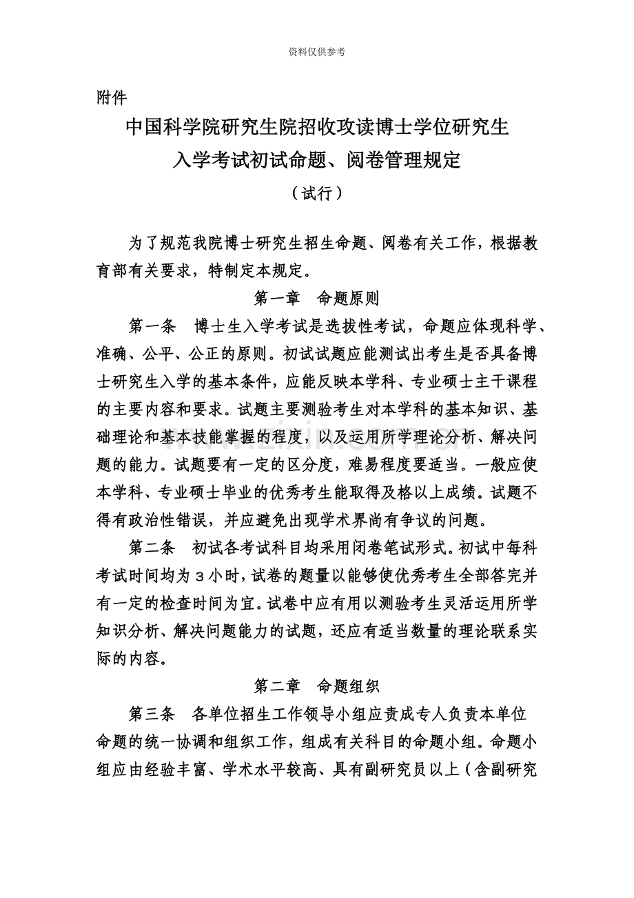 关于印发中国科学院研究生院招收攻读博士学位研究生入学考试初试命题阅卷管理规定的通知.doc_第3页