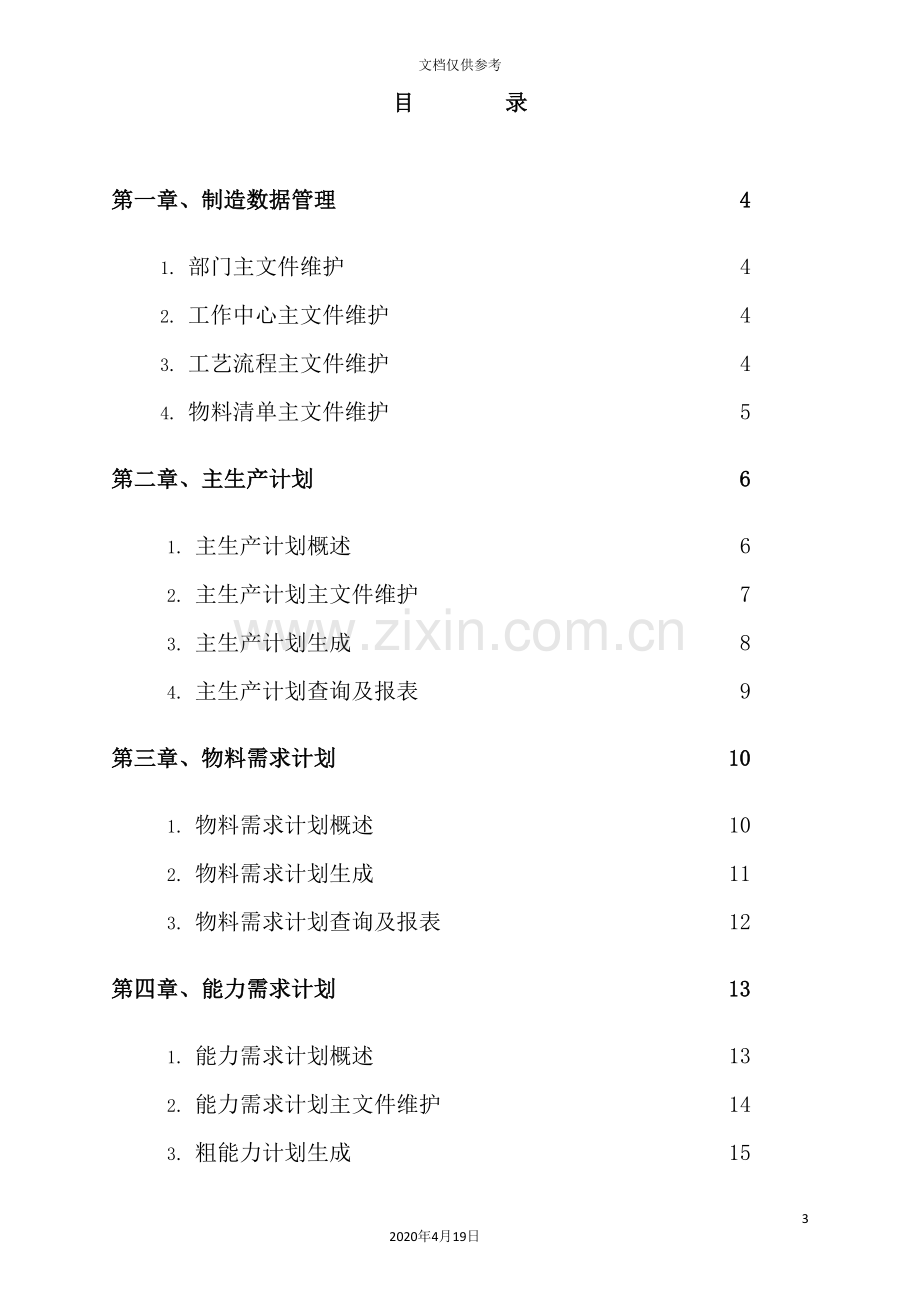 项目实施--制造和成本管理研讨.doc_第3页