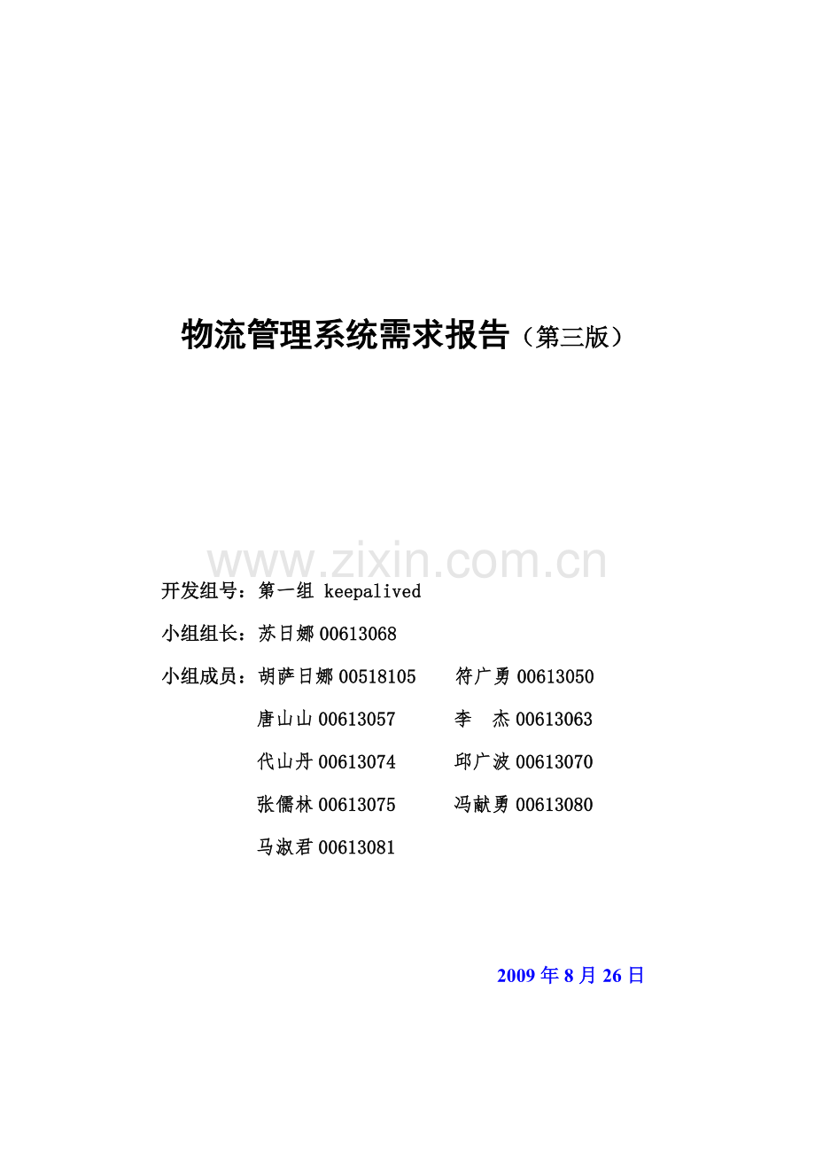 物流管理系统需求报告软件工程范例-共15页.pdf_第1页