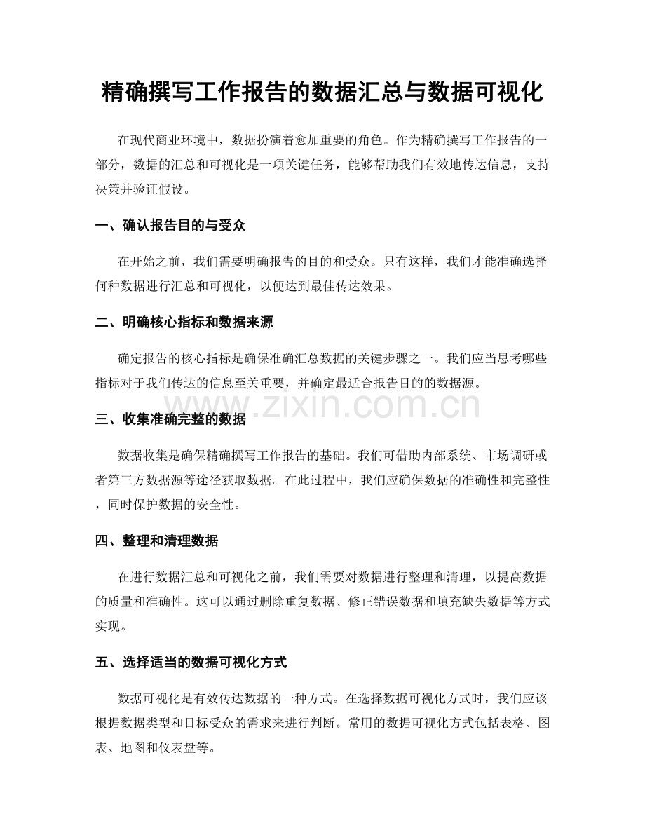 精确撰写工作报告的数据汇总与数据可视化.docx_第1页