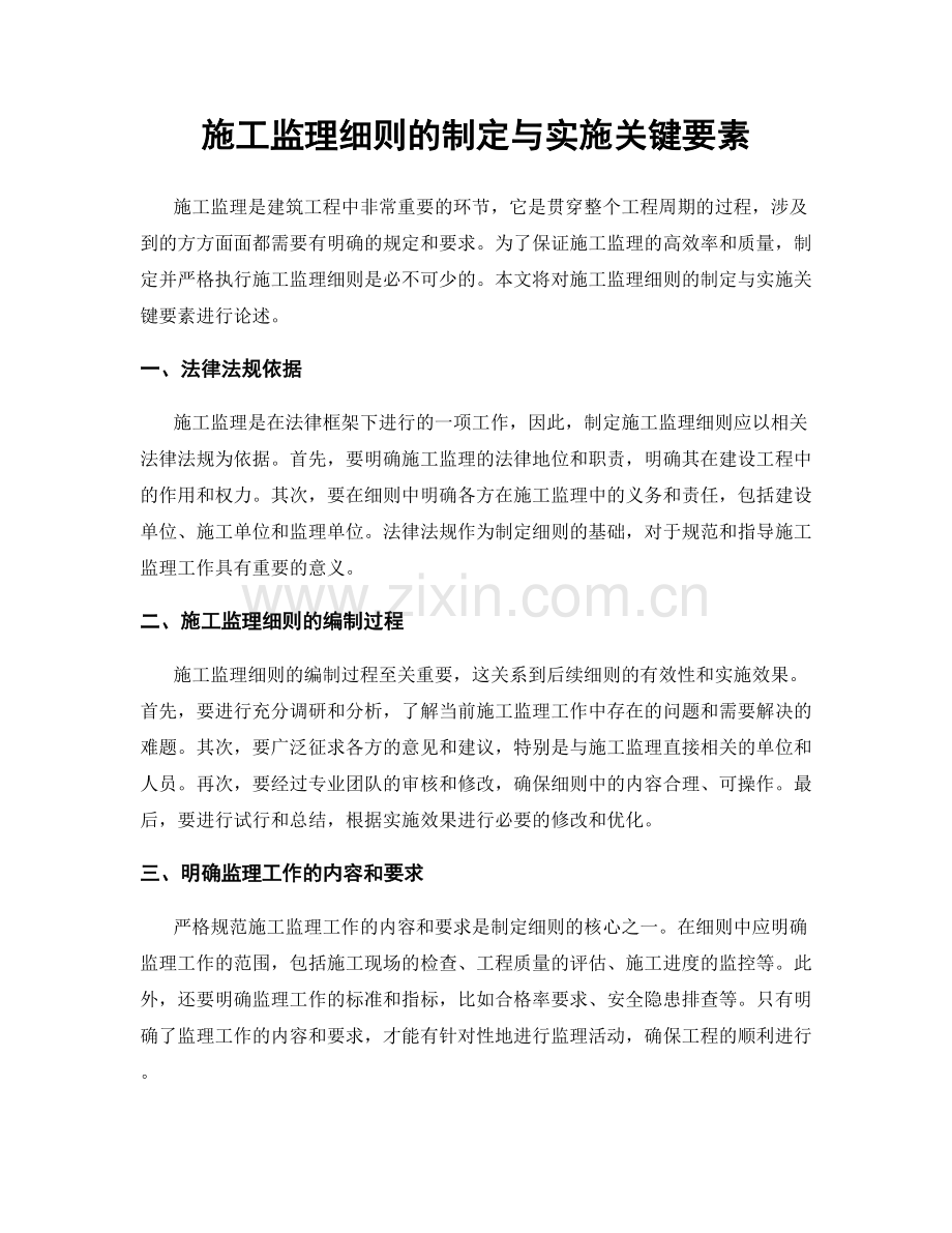 施工监理细则的制定与实施关键要素.docx_第1页