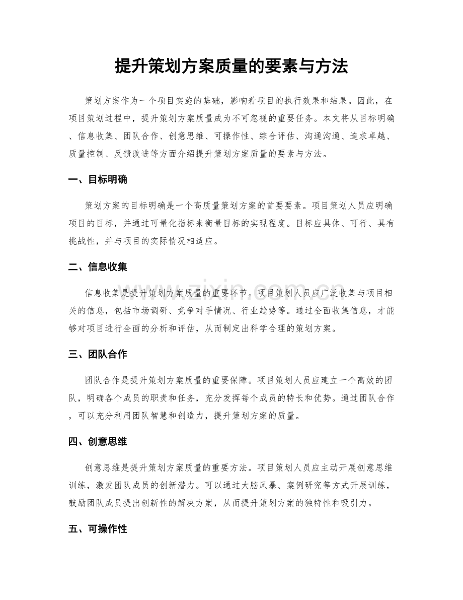 提升策划方案质量的要素与方法.docx_第1页