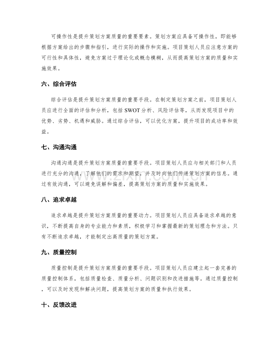 提升策划方案质量的要素与方法.docx_第2页