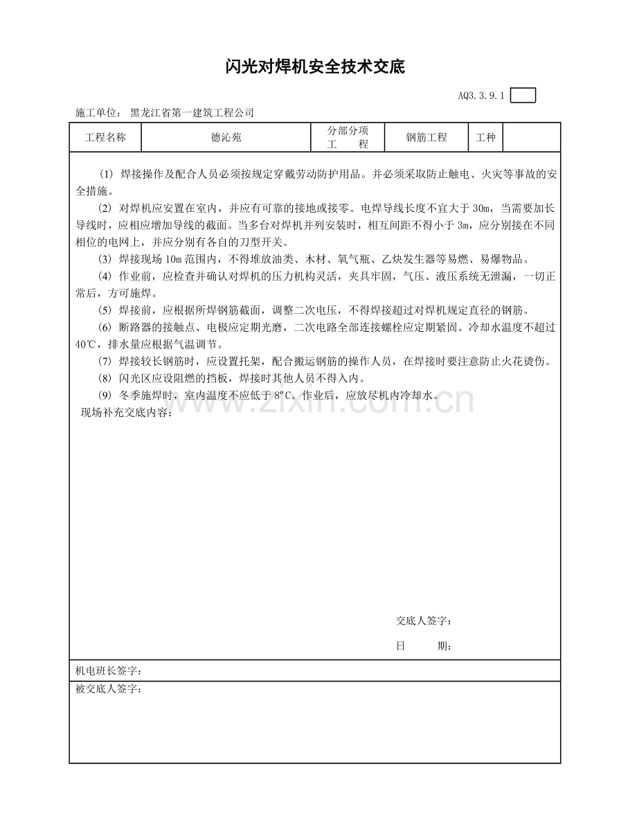 闪光对焊机安全技术交底.doc_第1页