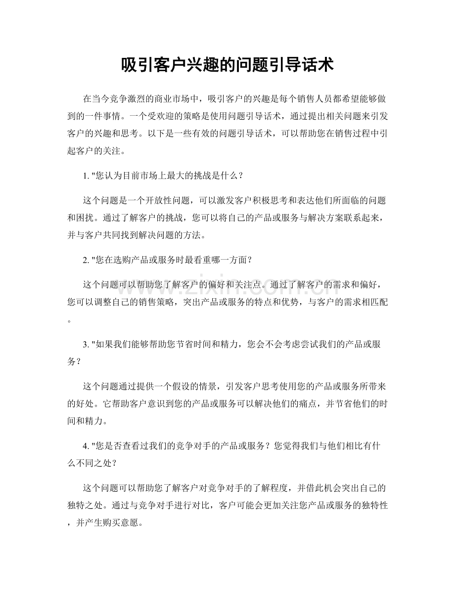 吸引客户兴趣的问题引导话术.docx_第1页