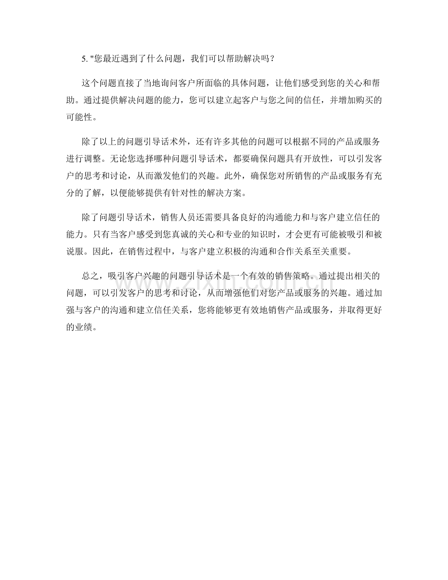 吸引客户兴趣的问题引导话术.docx_第2页