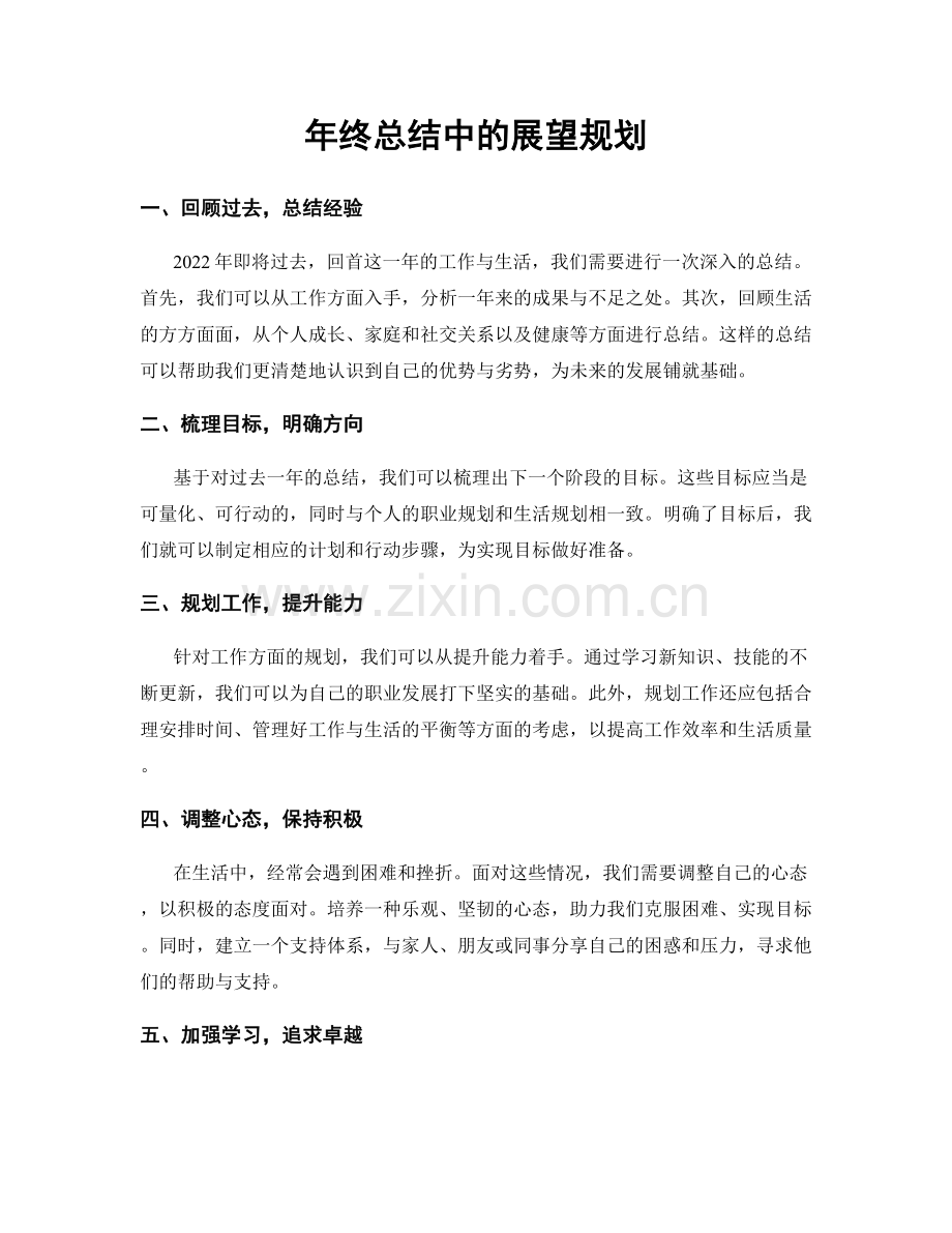 年终总结中的展望规划.docx_第1页