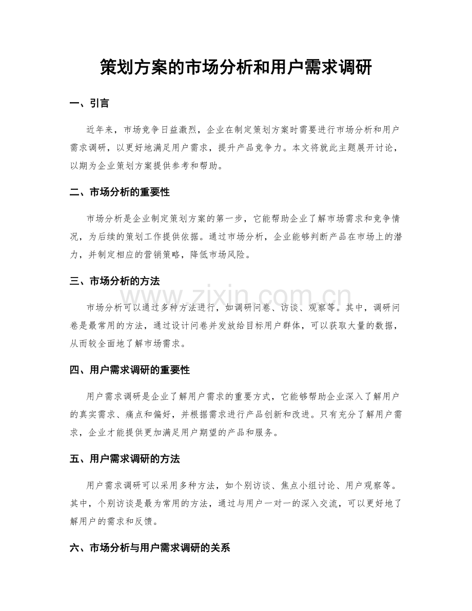 策划方案的市场分析和用户需求调研.docx_第1页