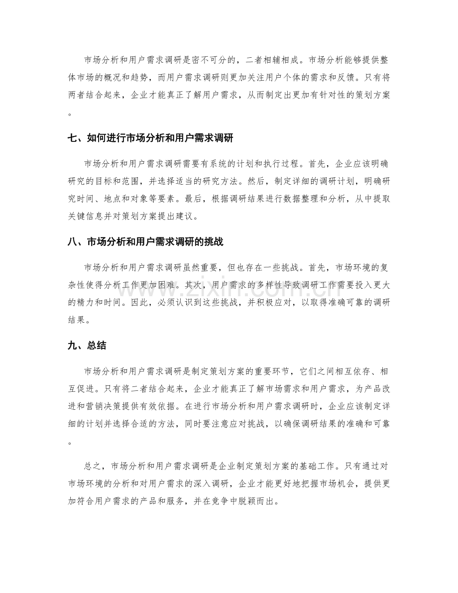 策划方案的市场分析和用户需求调研.docx_第2页