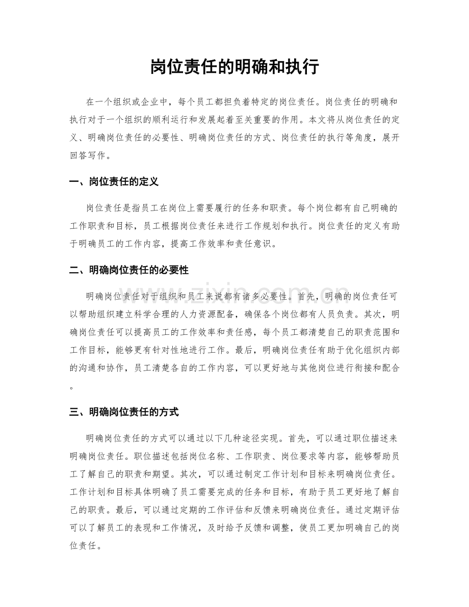 岗位责任的明确和执行.docx_第1页