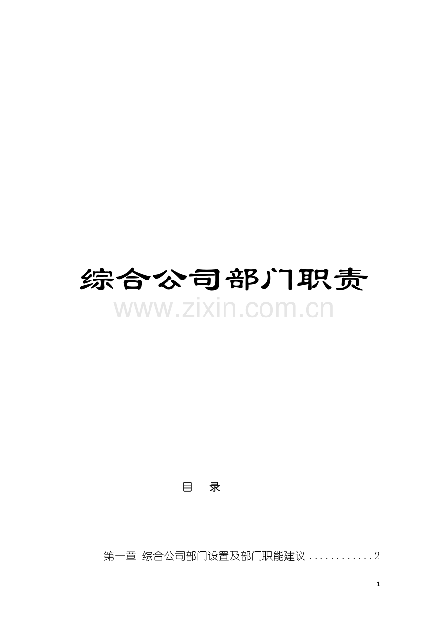 综合公司部门职责模板.doc_第1页