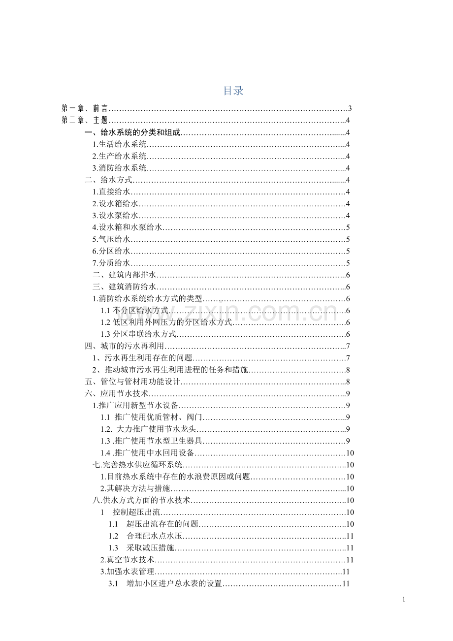 建筑给排水设计文献综述.doc_第1页