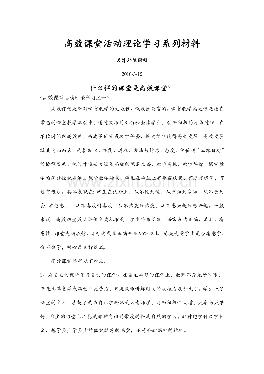 高效课堂活动理论学习材料(doc25页)(正式版).doc_第1页