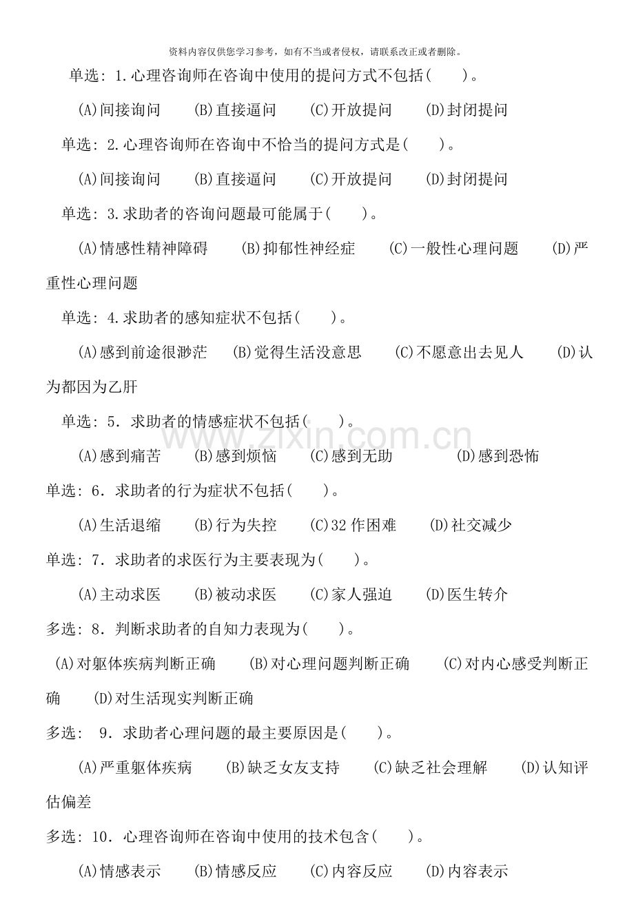 国家三级心理咨询师考试技能部分真题.doc_第2页