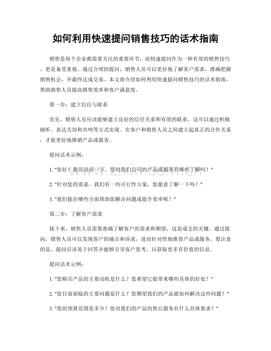 如何利用快速提问销售技巧的话术指南.docx_第1页