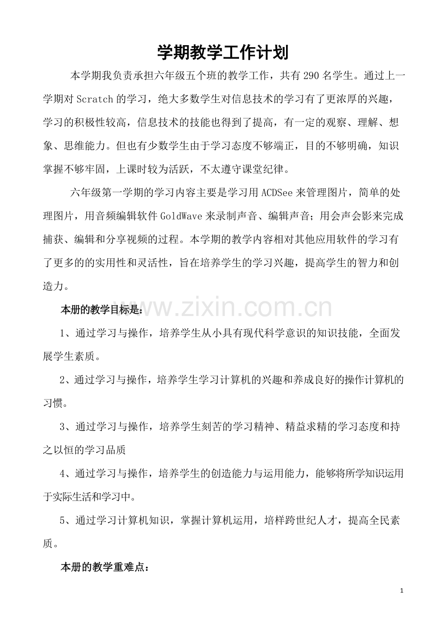 清华大学出版社新版六年级上信息技术教案[1].doc_第1页