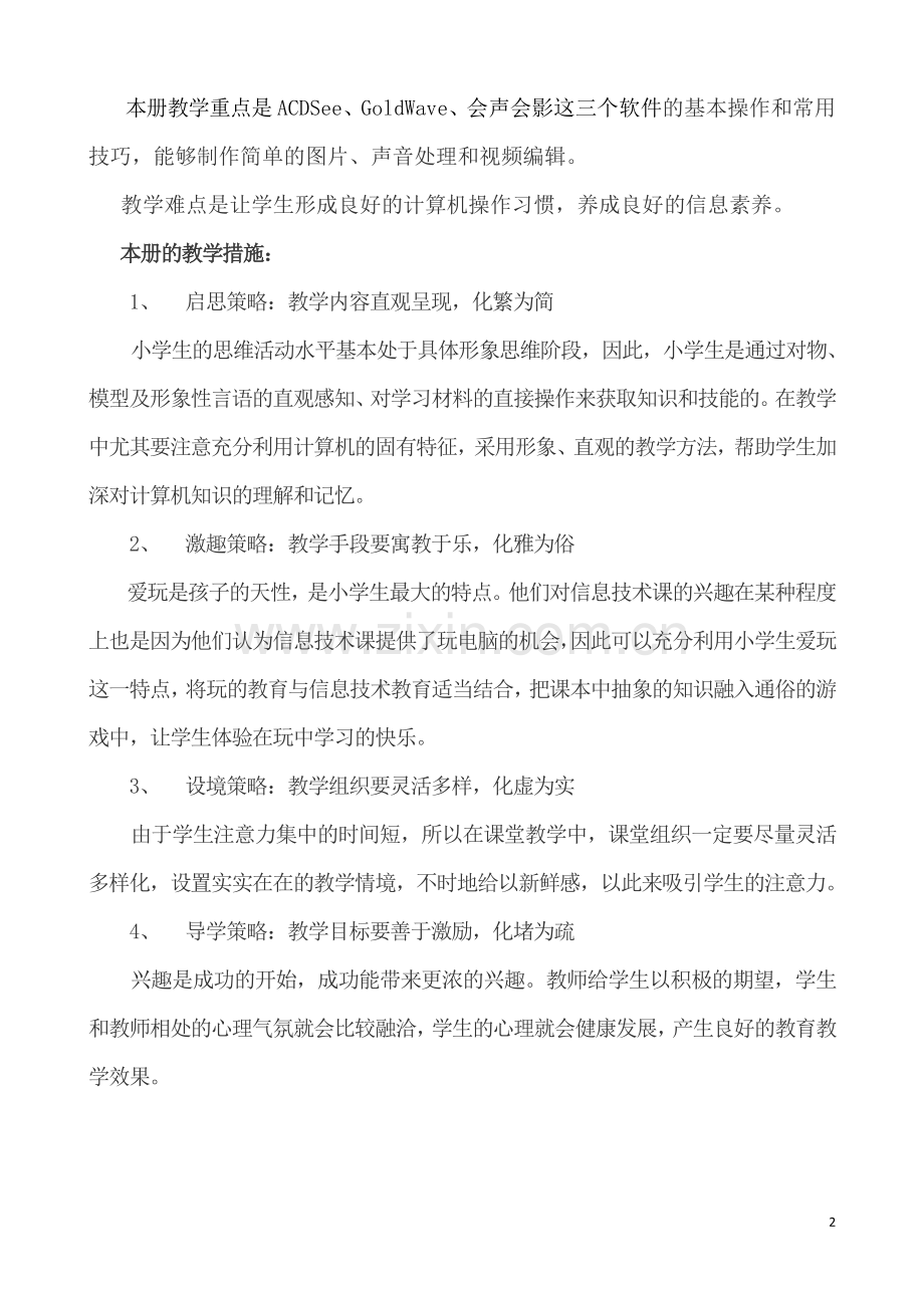 清华大学出版社新版六年级上信息技术教案[1].doc_第2页