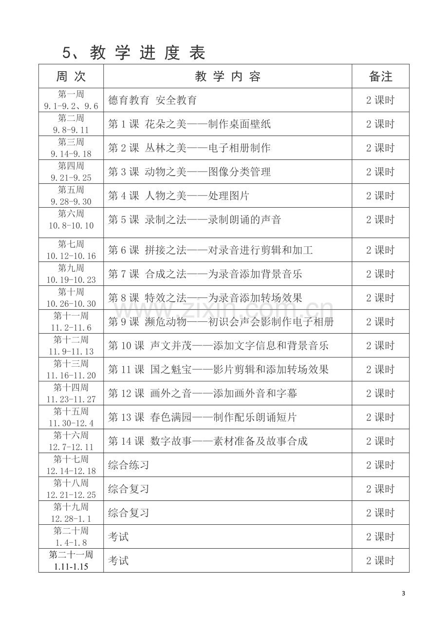 清华大学出版社新版六年级上信息技术教案[1].doc_第3页