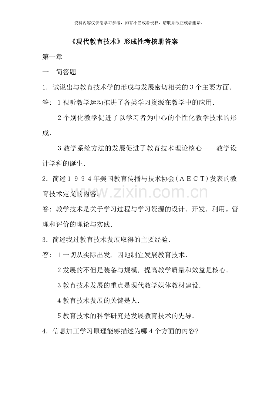 现代教育技术形成性考核册答案文档.doc_第1页