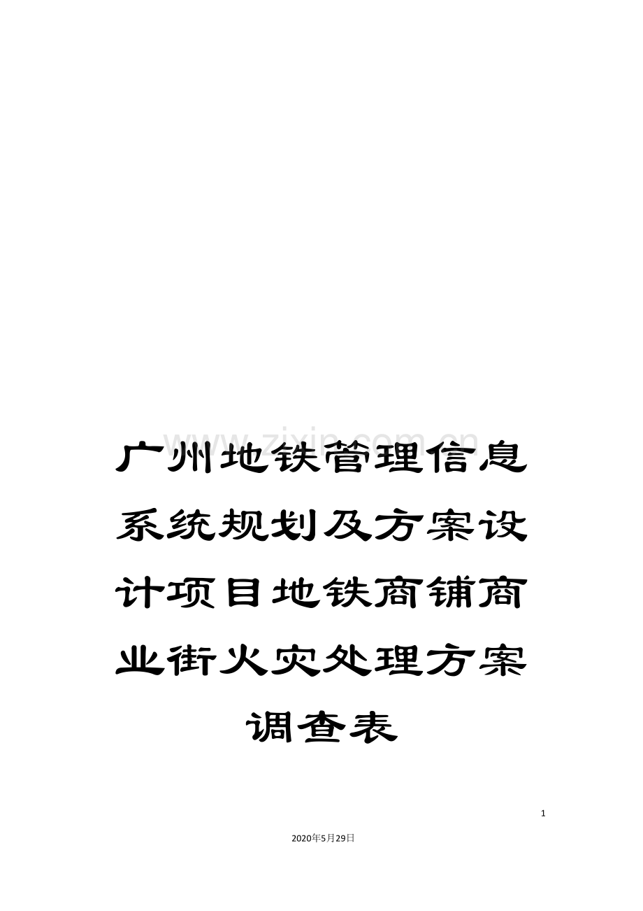 广州地铁管理信息系统规划及方案设计项目地铁商铺商业街火灾处理方案调查表.doc_第1页