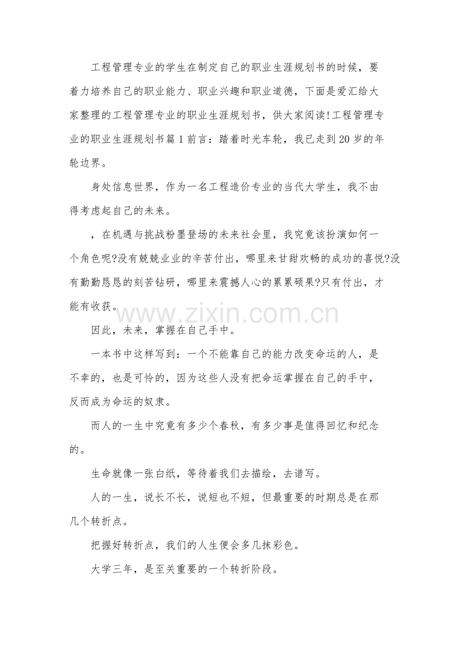 工程管理专业的职业生涯规划书.pdf_第1页