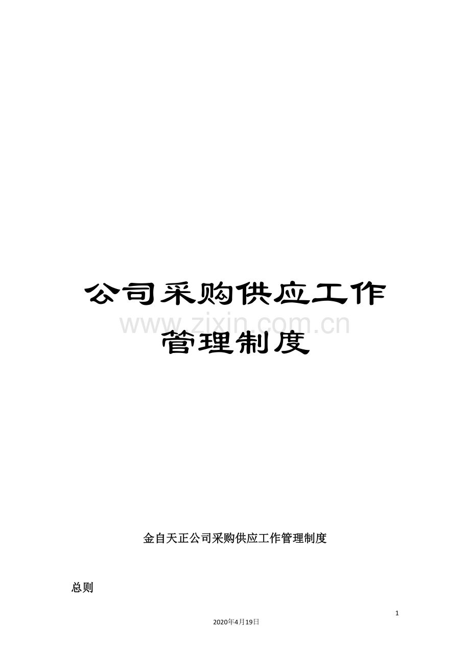 公司采购供应工作管理制度.doc_第1页