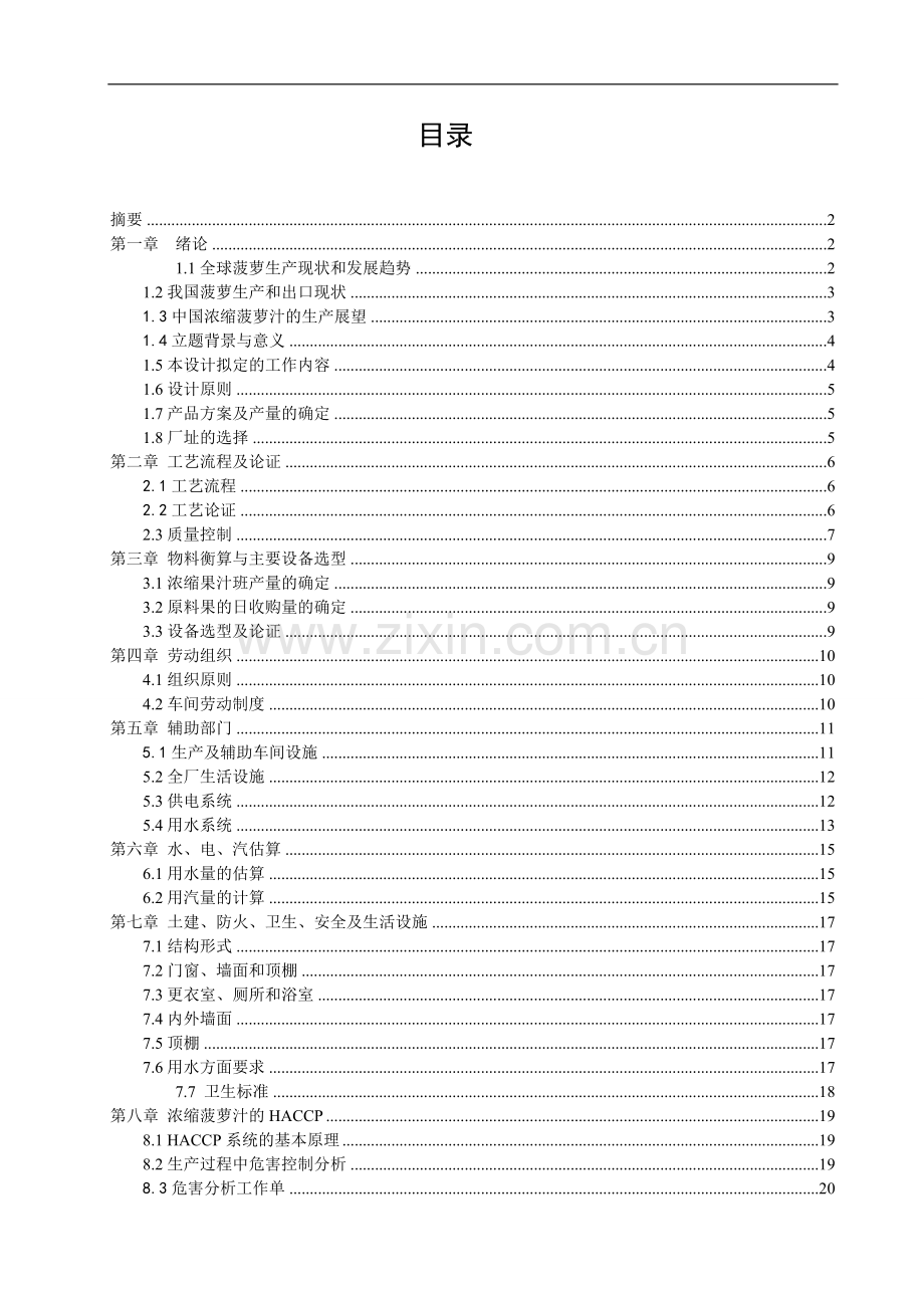 年产3000t菠萝(凤梨)汁工厂设计.doc_第1页