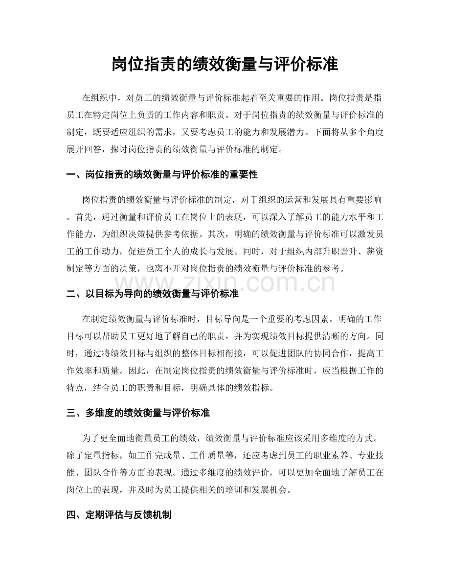 岗位职责的绩效衡量与评价标准.docx_第1页