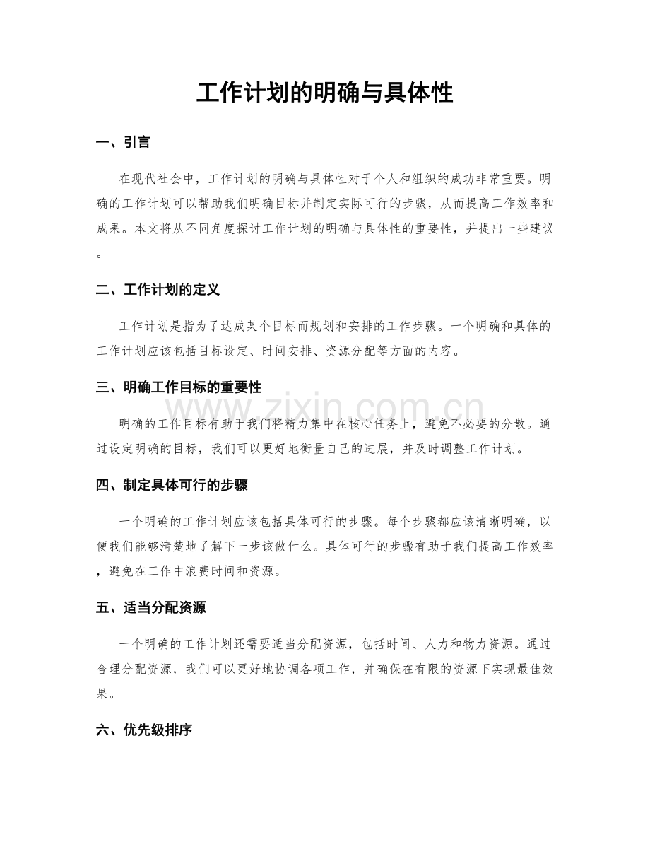 工作计划的明确与具体性.docx_第1页