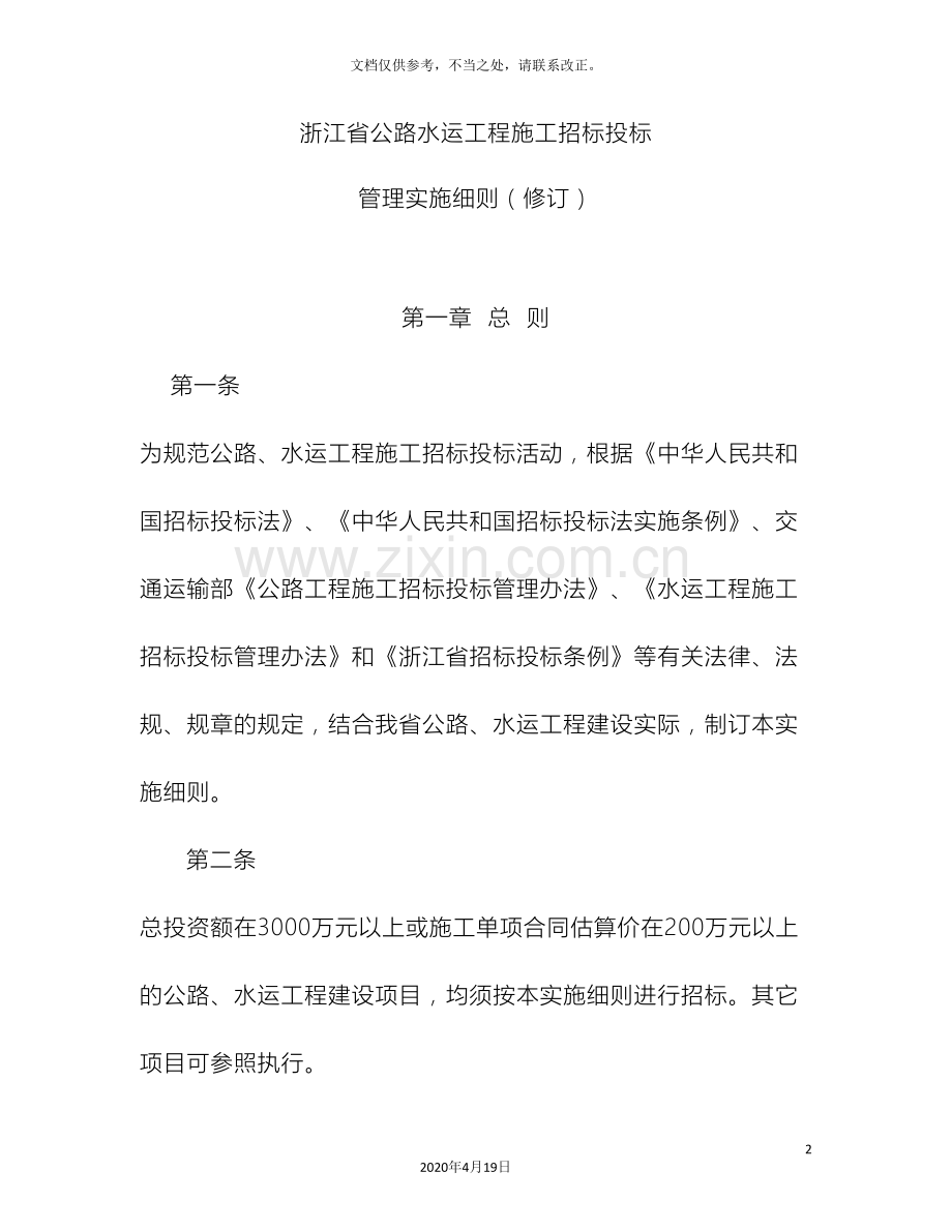 浙江省公路水运工程施工招标投标管理实施细则修订样本.doc_第2页