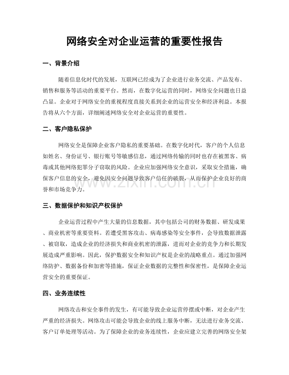 网络安全对企业运营的重要性报告.docx_第1页